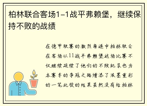 柏林联合客场1-1战平弗赖堡，继续保持不败的战绩