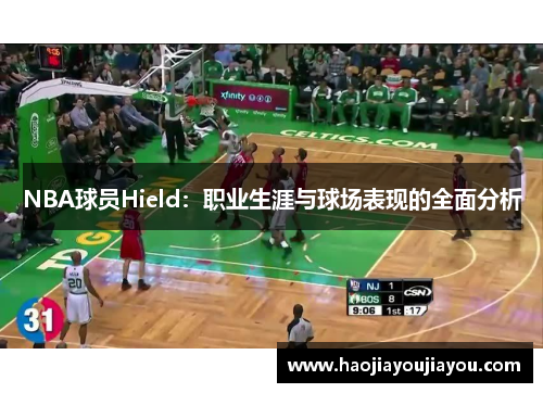 NBA球员Hield：职业生涯与球场表现的全面分析