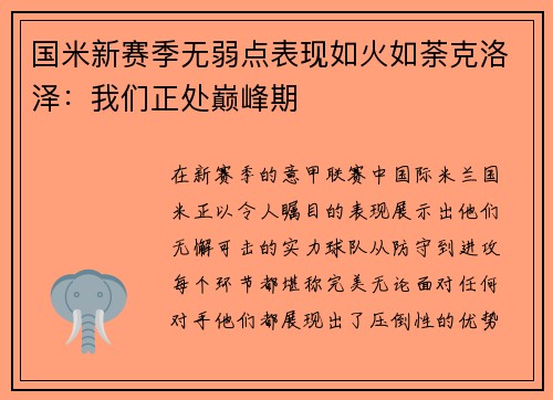 国米新赛季无弱点表现如火如荼克洛泽:我们正处巅峰期