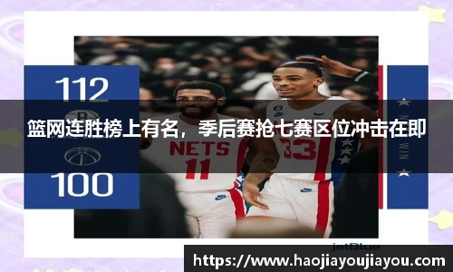 篮网连胜榜上有名,季后赛抢七赛区位冲击在即